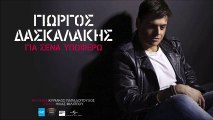 Γιώργος Δασκαλάκης - Για Σένα Υποφέρω | Giorgos Daskalakis - Gia Sena Ipofero (New 2016 / Teaser)