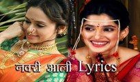 Navari Aali Lyrics | Navari Aali Marathi Song