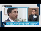 추미애 영수회담 결정에 ‘야권 분열’_채널A_뉴스TOP10