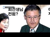 박 대통령, 정호성에 문자 “빨리 확인 받으라”_채널A_뉴스TOP10