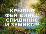 Крылья ФЕЙ ВИНКС СПИДИКС и ЗУМИКС! The wings of the FAIRIES winx SPIDEX and ZUMIX!