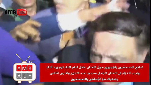 الحرس الشخصى للفنان عادل امام يشتبك مع الجماهير المندفعه نحو اثناء اداء العزاء فى الراحل الفنان محمود عبد العزيز