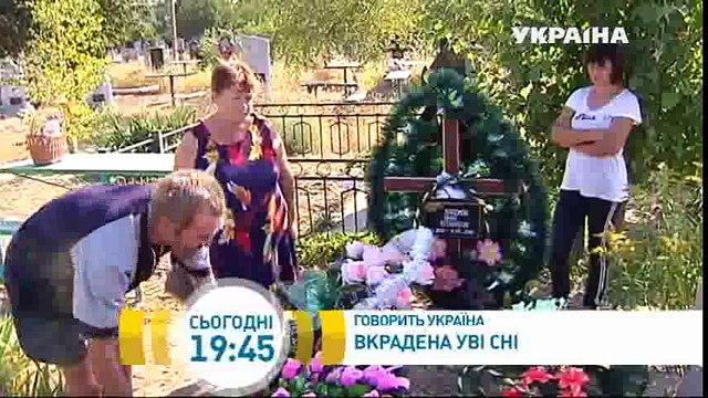 Украденная во сне | Говорить Україна