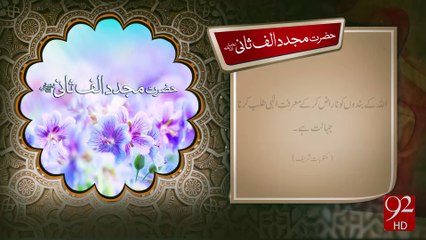 Hazrat Mujadad Alif Sani R.A  - 17-11-2016 - 92NewsHD