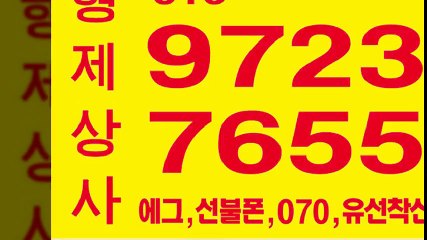 선불폰팝니다≥형제상사０１０㈜９７２３╊７６５５선불폰판매⇒선불폰파는곳∋선불폰