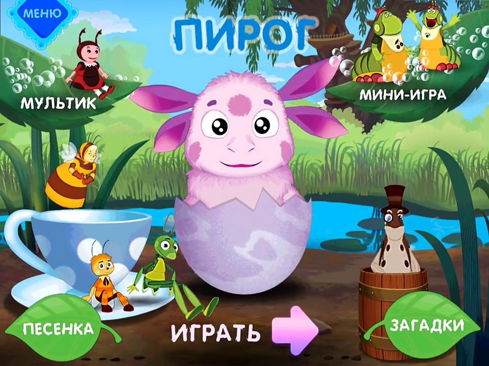 Мультик Лунтик новые серии игры про Лунтика 2016 | Лунтик Игра