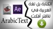 حل مشكلة الكتابه بلغة العربية  في برنامج افتر افكت سي اس 6