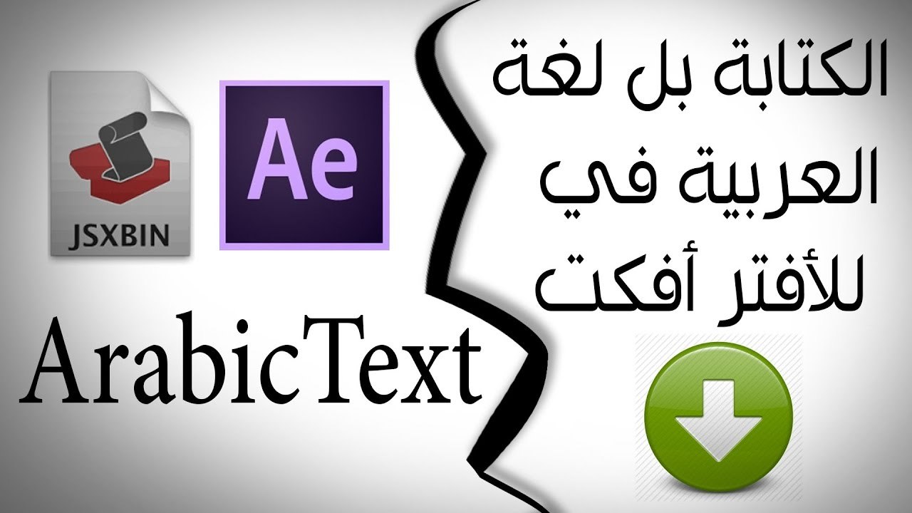 حل مشكلة الكتابه بلغة العربية  في برنامج افتر افكت سي اس 6