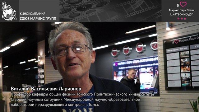 Профессор Томского Политехнического университета в «Маринс Парк Отель Екатеринбург»
