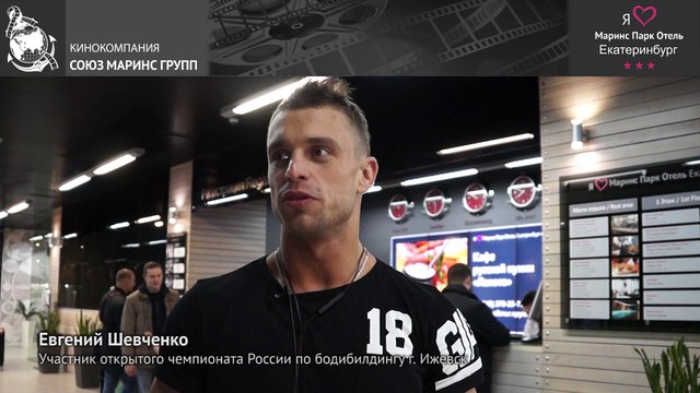 Участник открытого чемпионата по бодибилдингу оценил «Маринс Парк Отель Екатеринбург»
