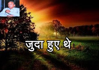 जुदा हुए थे (सैफ़ुद्दीन सैफ़ Saifudin Saif)