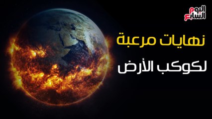العلماء يتوقعون نهايات"مرعبة" للعالم..هجوم الكائنات الفضائية أبرزها