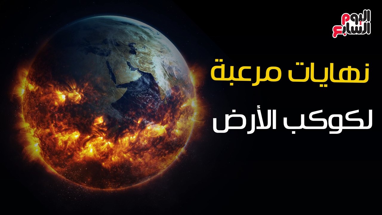 العلماء يتوقعون نهايات"مرعبة" للعالم..هجوم الكائنات الفضائية أبرزها