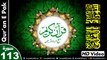 Listen & Read The Holy Quran In HD Video - Surah Al-Falaq [113] - سُورۃ الفَلَقِ - Al-Qur'an al-Kareem - القرآن الكريم - Tilawat E Quran E Pak - Dual Audio Video - Arabic - Urdu