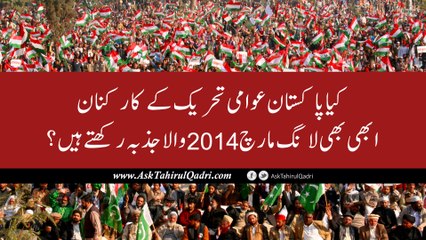 kya PAT ke karkunaan abhi bhi long March 2014 wala jazba rakhtay hain?