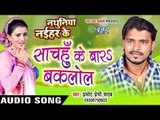 साचहुँ के बार बकलोल - Bara Baklol - Nathuniya Naihar Ke - Pramod Premi - Bhojpuri Hot Song 2016 new