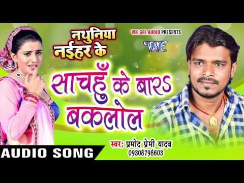 साचहुँ के बार बकलोल - Bara Baklol - Nathuniya Naihar Ke - Pramod Premi - Bhojpuri Hot Song 2016 new