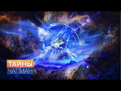 Тайны Чапман. Квантовые миры