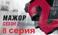 Мажор 2 сезон 8 серия 2016 смотреть онлайн Мажор 8 сезон