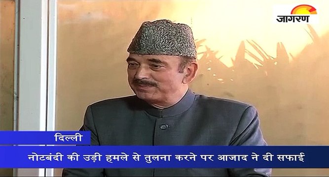 नोटबंदी की उड़ी हमले से तुलना करने पर आजाद ने दी सफाई