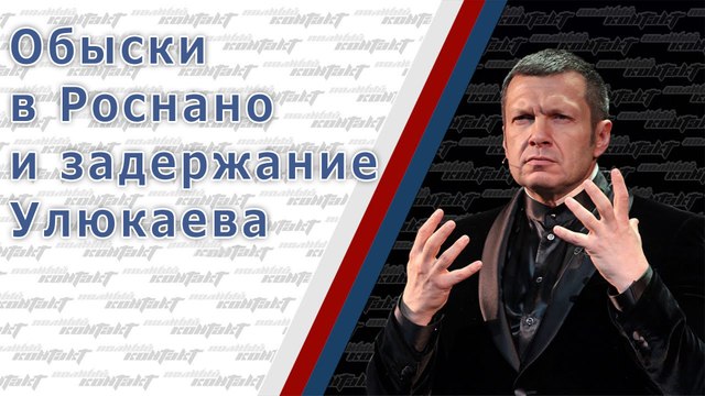 Обыски в Роснано и задержание Улюкаева. Полный контакт с Владимиром Соловьевым