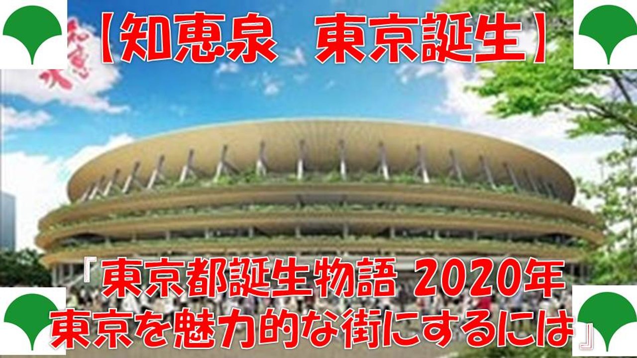 知恵泉 東京都生誕物語 2020年　東京オリンピック 東京を魅力的な街にするには