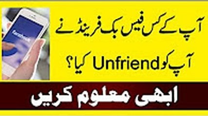 Ap K Kis Facebook Friend Ny Ap Ko Unfriend Kia Hai Abhi Maloom Karain, who to unfriend on facebook