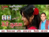 Meri Kushma - Latest Garhwali  Song 2016 - Vijay Rawat - Saaz Studio