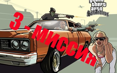 GTA - San Andreas ! Миссия - 3 "ГРАФФИТИ ГРУВ"