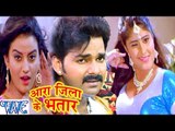 आरा जिला के भतार - Pawan Singh - Aara Jila Ke Bhatar - Tridev - Bhojpuri Hot Songs 2016 new