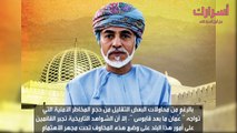 التهديدات الامنية التي تواجه السلطنة مابعد السلطان قابوس