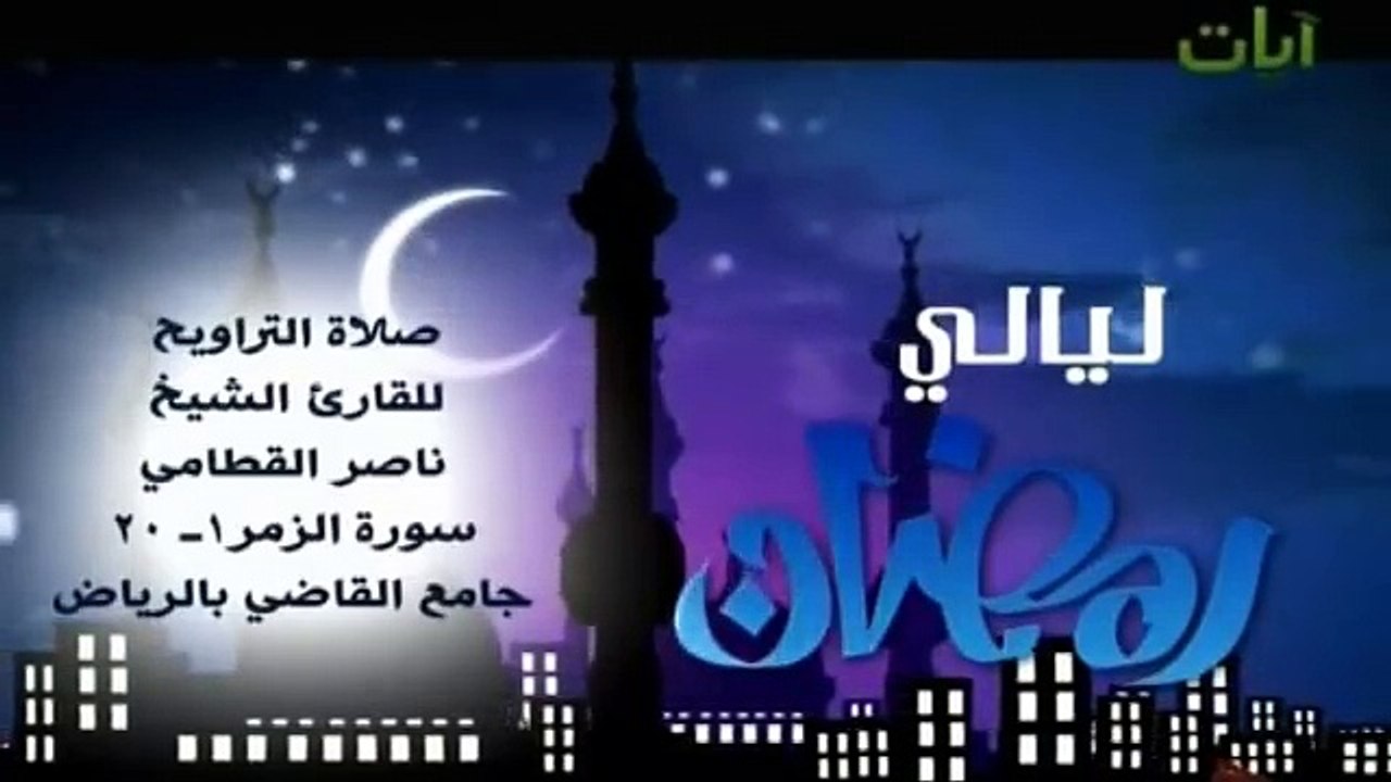 ‫ من سورة الزمر للشيخ ناصر القطامي‬ Must See