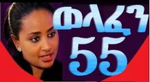 welafen Part 55 Ethiopian Drama By EBS