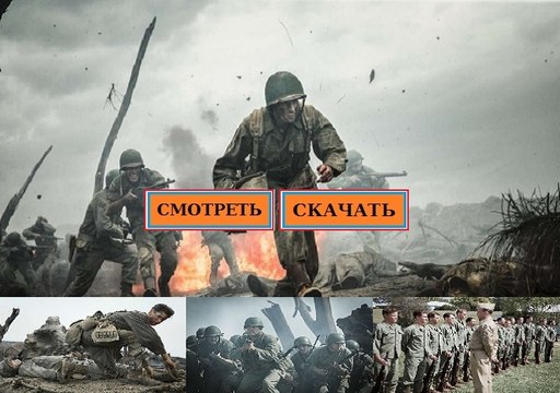 ПО СООБРАЖЕНИЯМ СОВЕСТИ 2016. Смотреть полный фильм онлайн в хорошем качестве HD