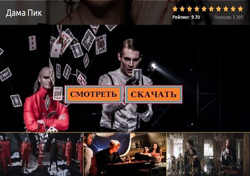 ДАМА ПИК 2016. Смотреть полный фильм онлайн в хорошем качестве HD