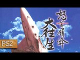 DoDonPachi Daioujou (怒首領蜂 大往生) - PlayStation2 (1080p 60fps)