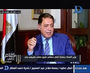 بالفيديو.. وزير الصحة: خفضنا سعر دواء فيروس C من 1400 جنيه لـ70 جنيه
