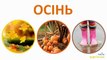 Навчальний мультфільм пори року, кольори На українській мові