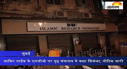 जाकिर नाईक के एनजीओ पर गृह मंत्रालय ने कसा शिकंजा, नोटिस जारी