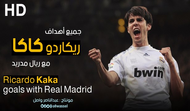 جميع اهداف ريكاردو كاكا مع ريال مدريد 2009 ◄ 2013 HD