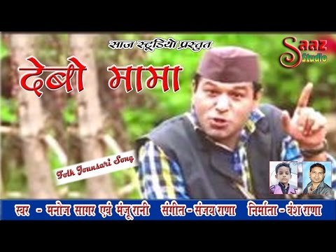 Devo Mama - Jounsari Song - Manoj Sagar & Manju Rani - Saaz Studio