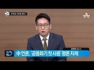 해경, 불법조업 中 어선에 공용화기 첫 사용_채널A_뉴스TOP10