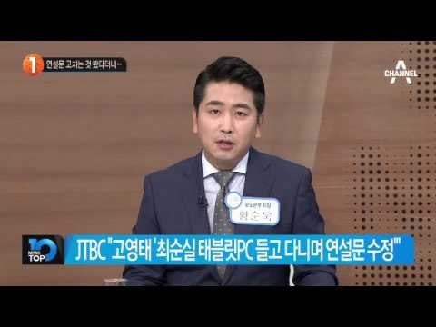 고영태 “최순실, 태블릿PC 사용한 것 못 봐”_채널A_뉴스TOP10