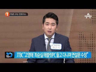 고영태 “최순실, 태블릿PC 사용한 것 못 봐”_채널A_뉴스TOP10