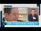박 대통령, 지난해 7월 대기업 총수 7명 독대_채널A_뉴스TOP10