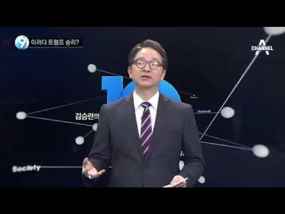 ‘이메일 스캔들’ 재조사 이후 미 대선 ‘출렁’_채널A_뉴스TOP10