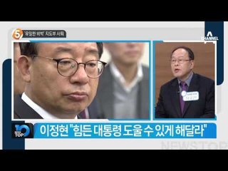 김무성 ‘박근혜 대통령 탈당’ 긴급 기자회견_채널A_뉴스TOP10