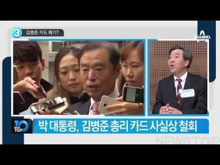박 대통령 국회방문…국회의장과 회동_채널A_뉴스TOP10