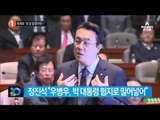 정진석 “우병우 사퇴 요구에 당청 ‘섭섭하다’ 말해” _채널A_뉴스TOP10