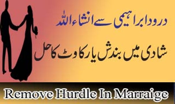 Wazifa For Hurdle In Marraige | Shadi Mein Bandish Aur Rukawat Ka Hal